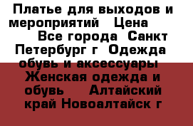 Платье для выходов и мероприятий › Цена ­ 2 000 - Все города, Санкт-Петербург г. Одежда, обувь и аксессуары » Женская одежда и обувь   . Алтайский край,Новоалтайск г.